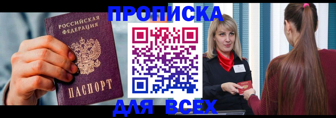временная прописка в Хилке